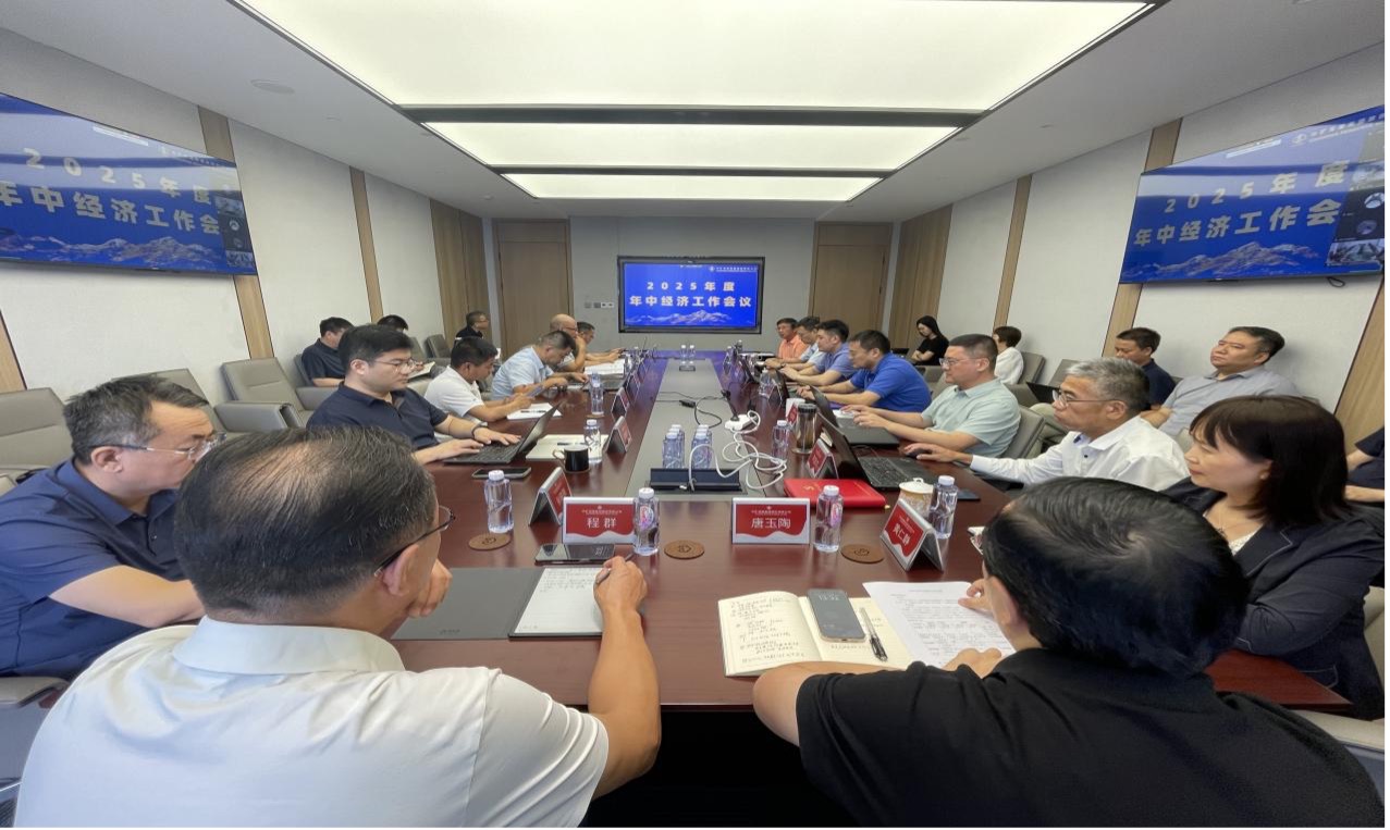 中礦資源集團(tuán)2025年度年中經(jīng)濟(jì)工作會(huì)議圓滿(mǎn)召開(kāi)